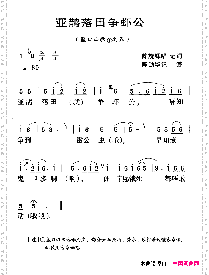 河源民歌：亚鹊落田争虾公