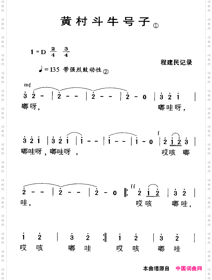 河源民歌：黄村斗牛号子