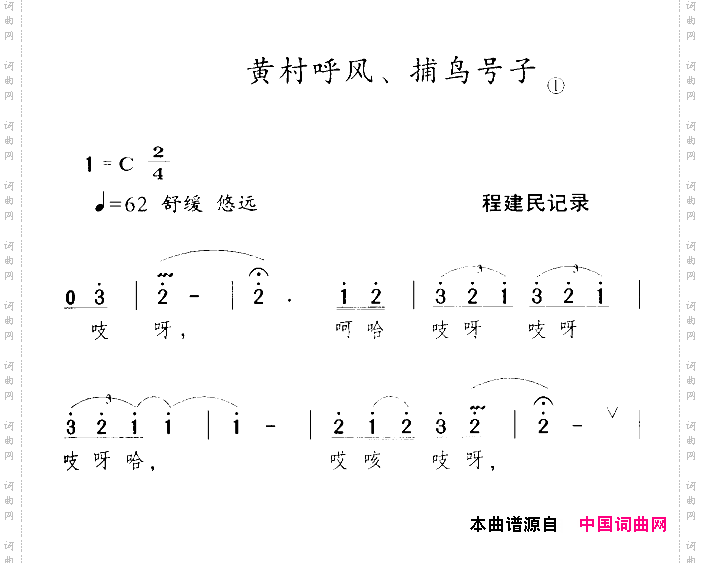 河源民歌：黄村呼风、捕鸟号子