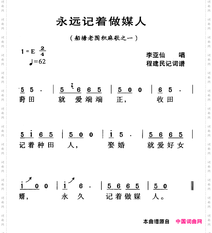 河源民歌：永远望着做媒人