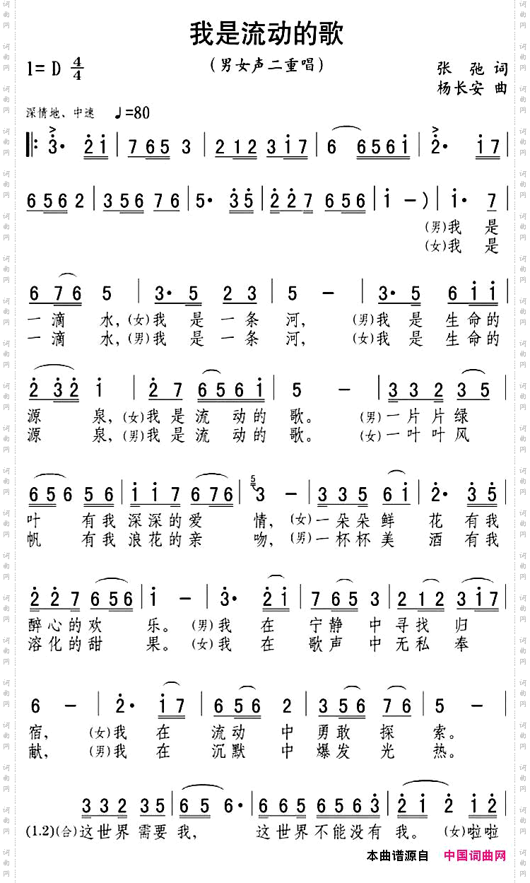 我是流动的歌