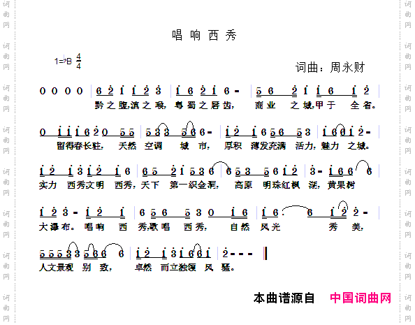 唱响西秀