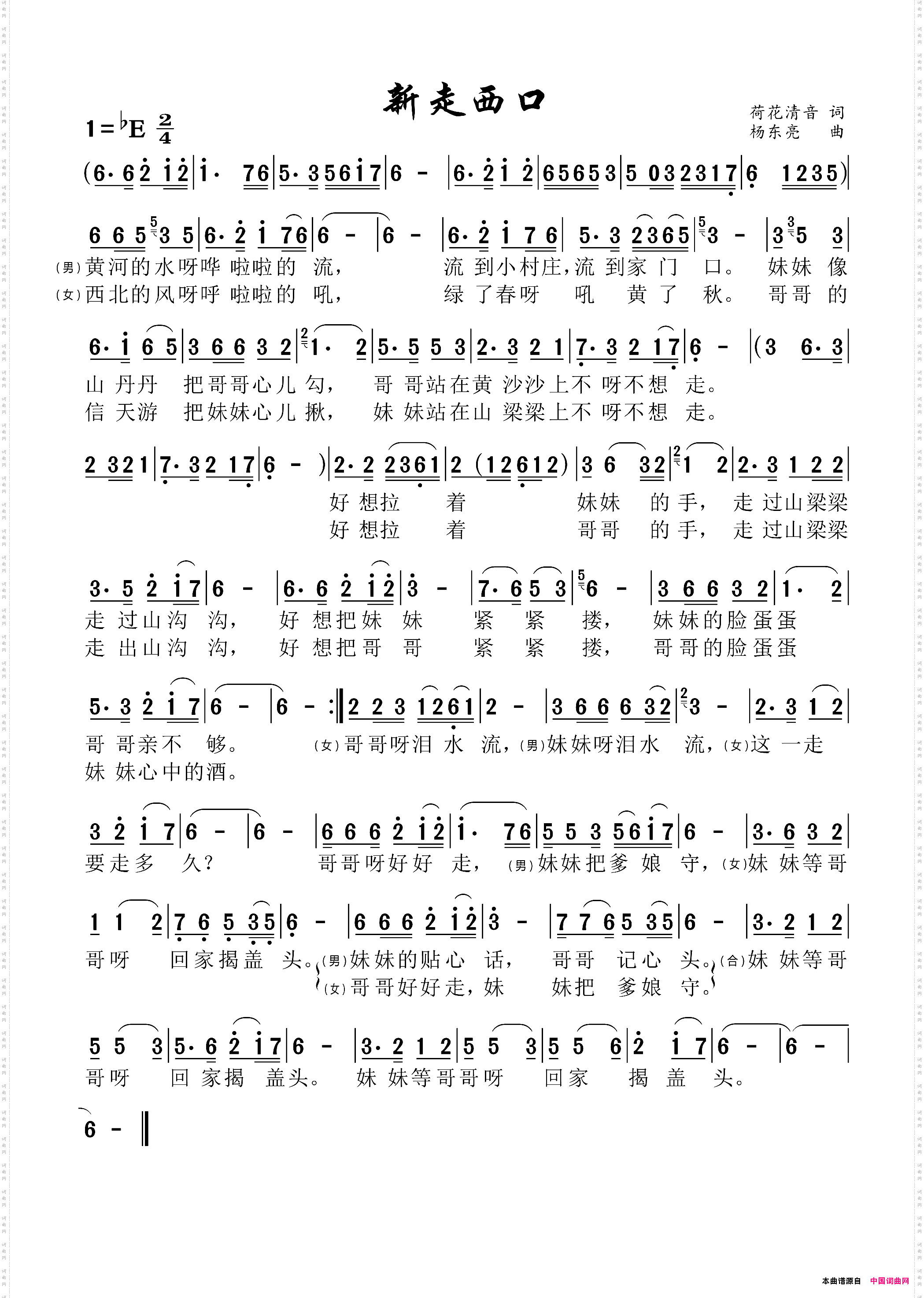 新走西口