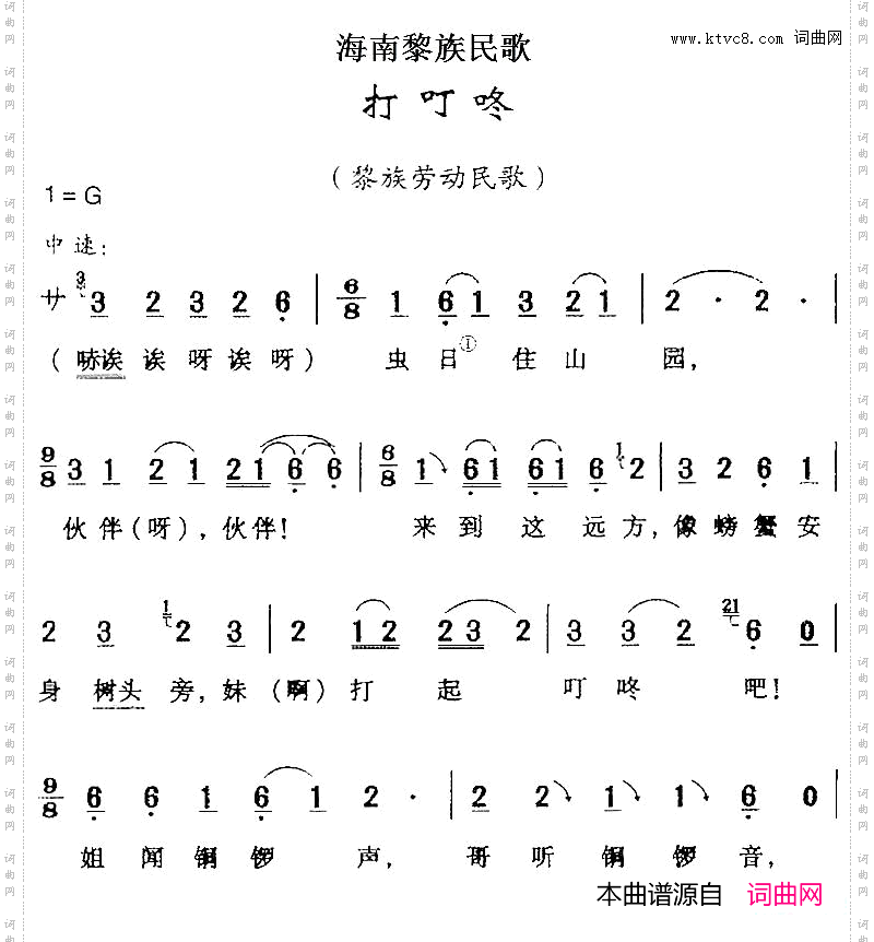 海南黎族民歌：打叮咚