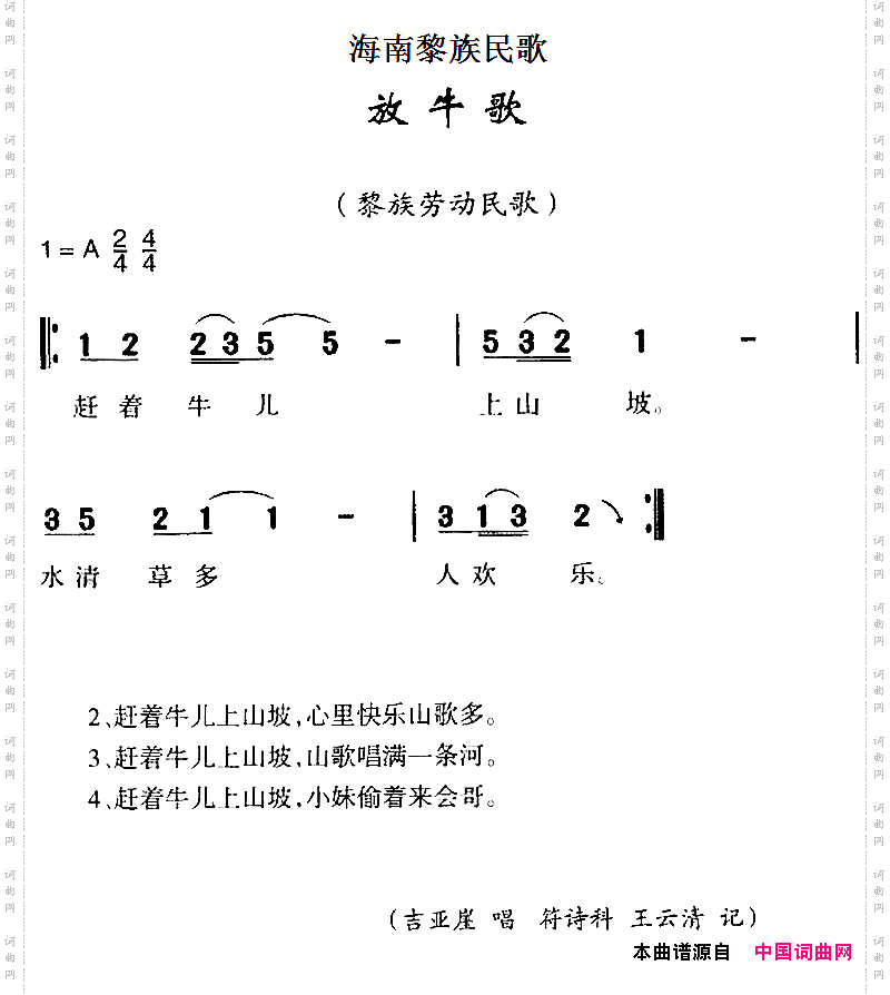 海南黎族民歌：放牛歌