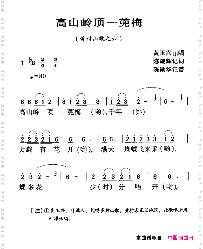 河源民歌：高山岭顶一蔸梅