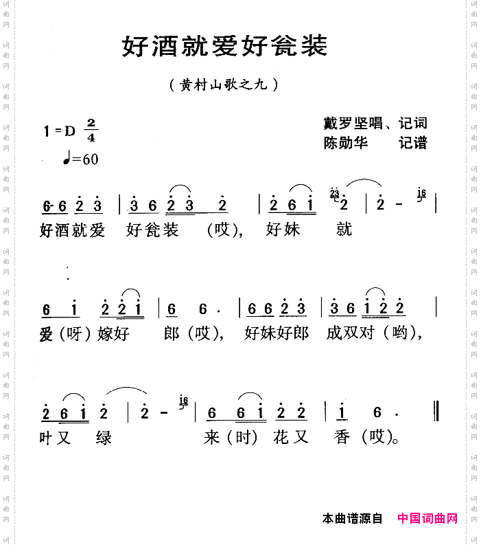 河源民歌：好泍就爱好瓮装