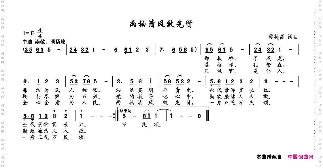 两袖清风效先贤