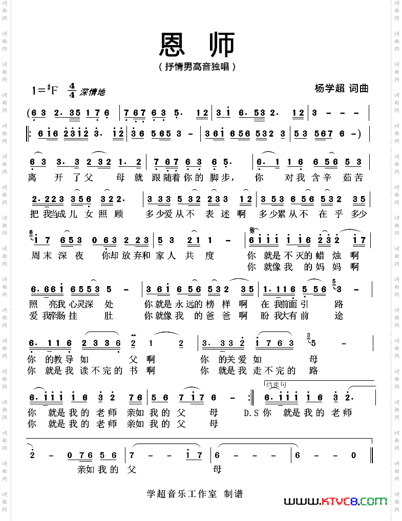 恩师杨学超词曲