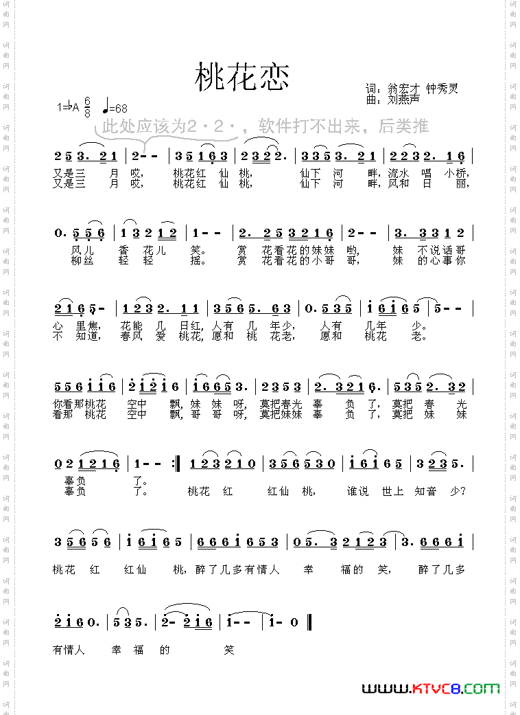 桃花恋（翁宏才 钟秀灵词 刘燕声曲）