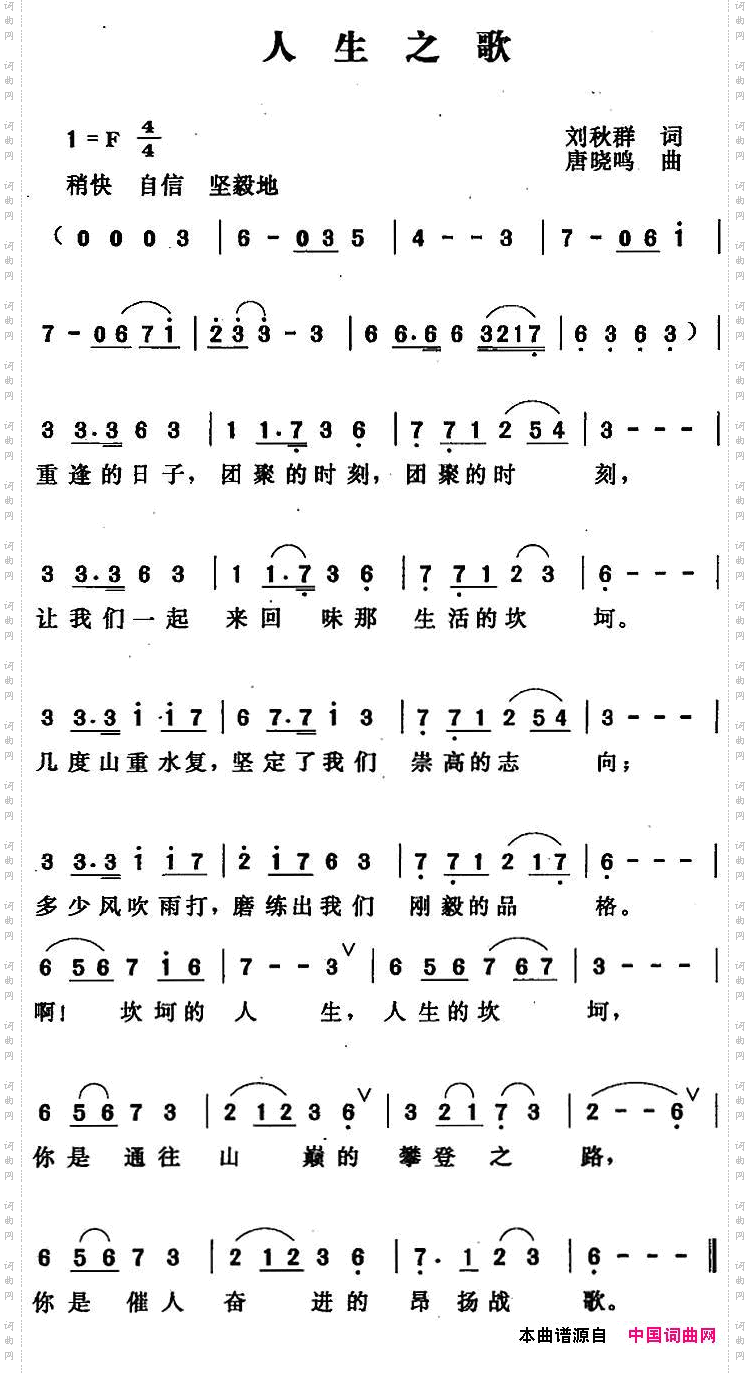 人生之歌刘秋群词唐晓鸣曲_人生之歌刘秋群词 唐晓鸣曲