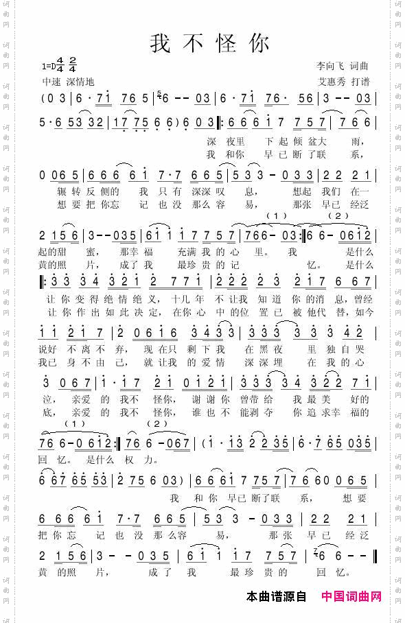 我不怪你李向飞词艾惠秀曲_我不怪你李向飞词 艾惠秀曲