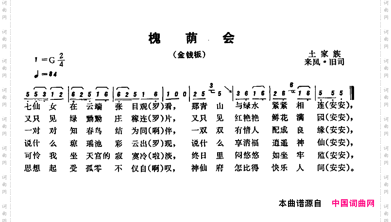 恩施民歌：槐荫会