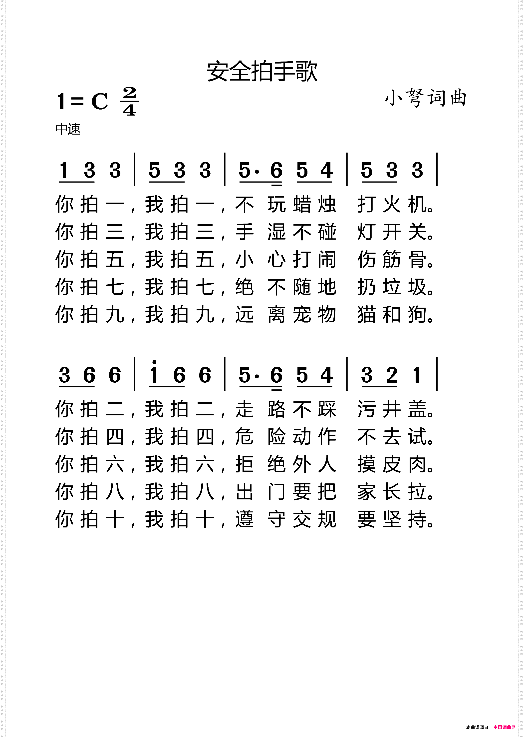 安全拍手歌