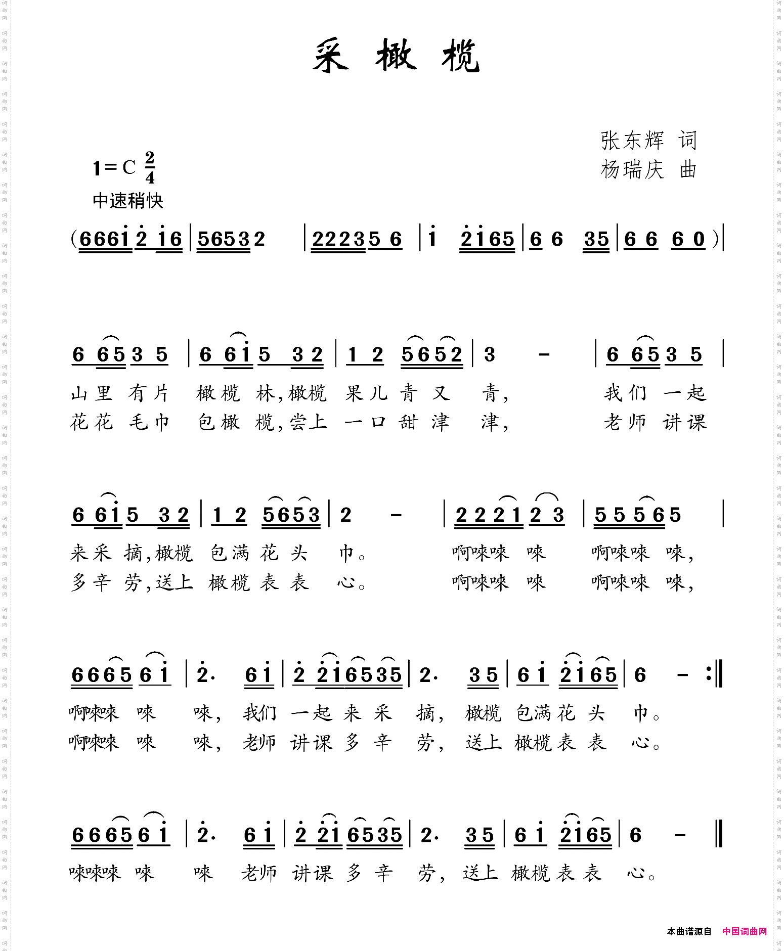 采橄榄张东辉词杨瑞庆曲_采橄榄张东辉词 杨瑞庆曲