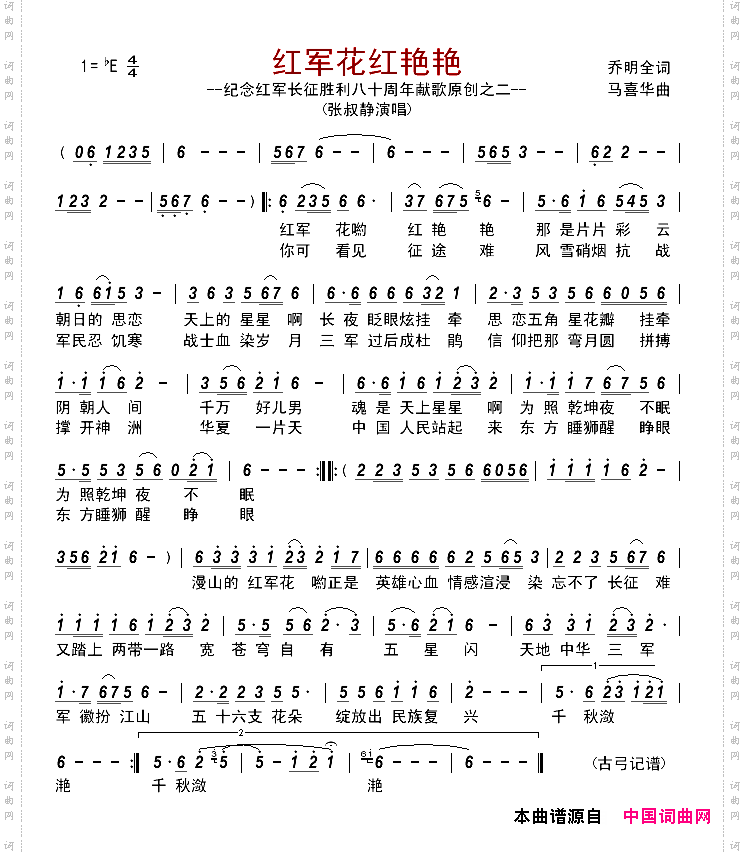红军花红艳艳纪念红军长征胜利八十周年献歌原创之二