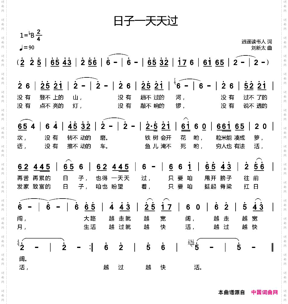 日子一天天过
