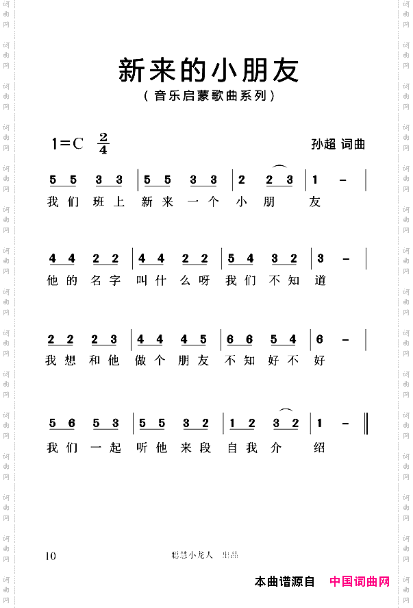 新来的小朋友_简谱版