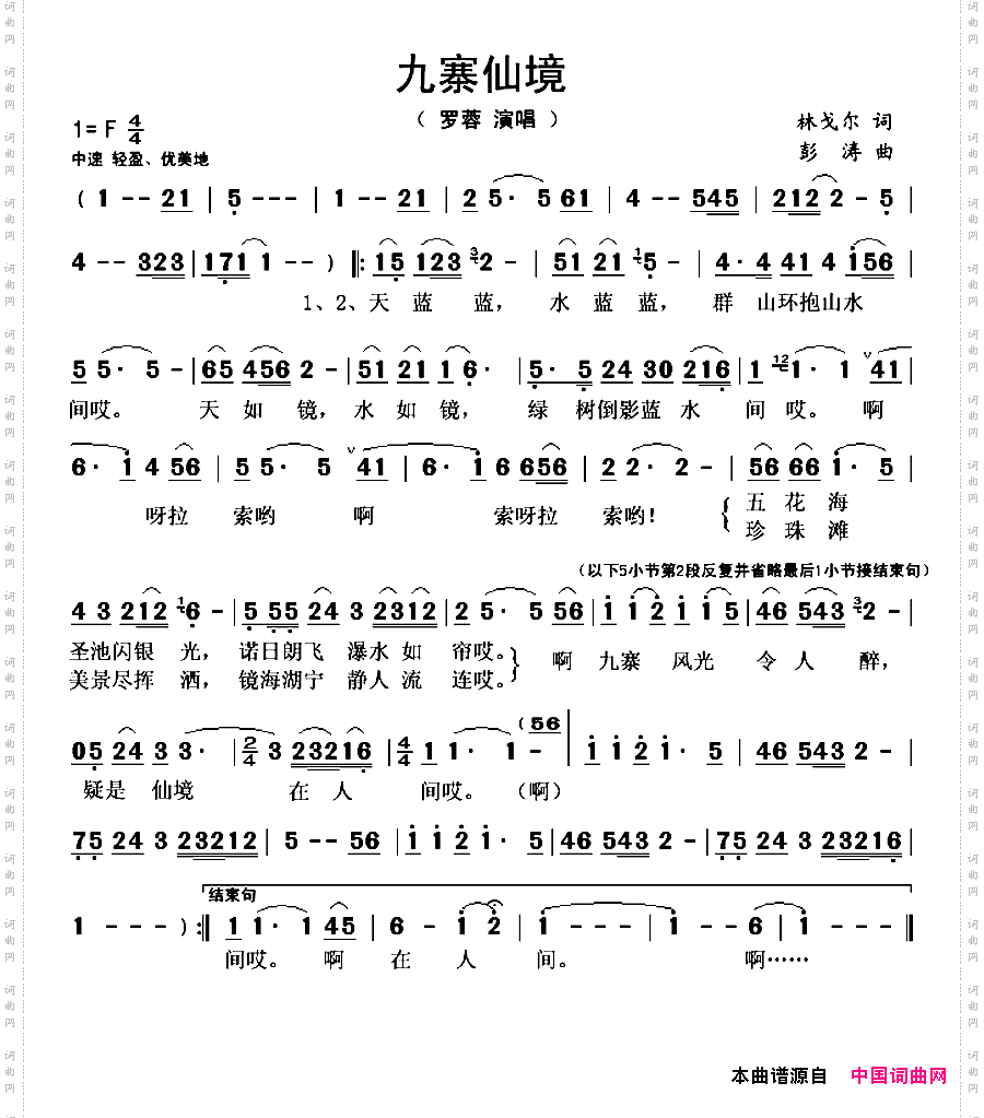 九寨仙境林戈尔词彭涛曲_九寨仙境林戈尔词 彭涛曲