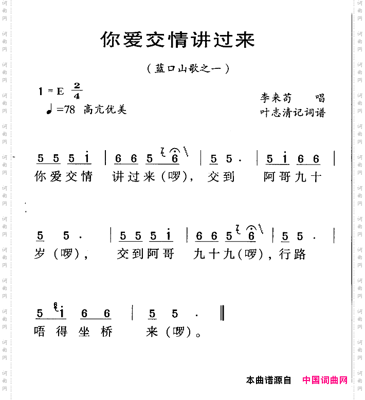 河源民歌：你爱交情讲过来
