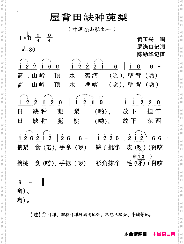 河源民歌：屋背田缺种蔸梨