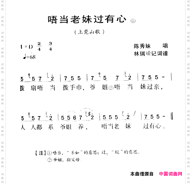 河源民歌：唔当老妹过有心