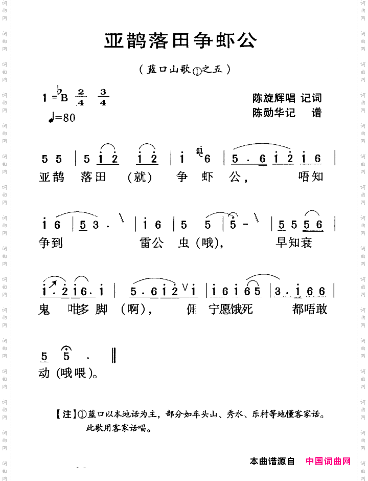 河源民歌：亚鹊落田争虾公