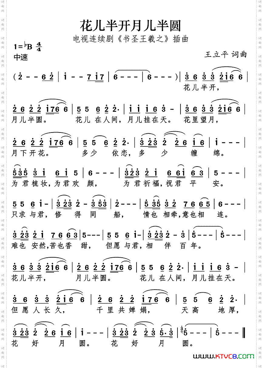 花儿半开月儿半圆电视连续剧《书圣王羲之》插曲