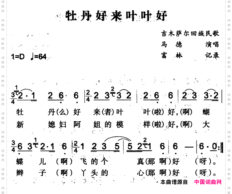 牡丹好来叶叶好吉木萨尔回族民歌
