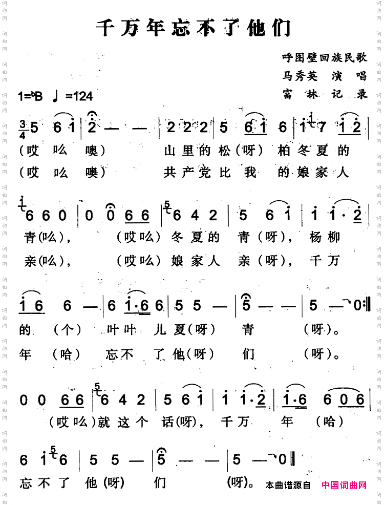 千万年忘不了他们（呼图壁回族民歌）
