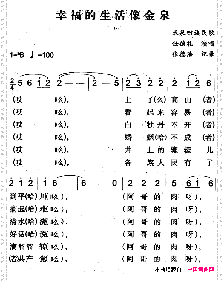 幸福的生活像金泉米泉回族民歌