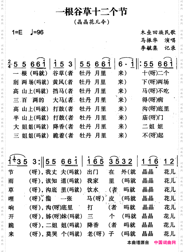 一根谷草十二个节木垒回族民歌