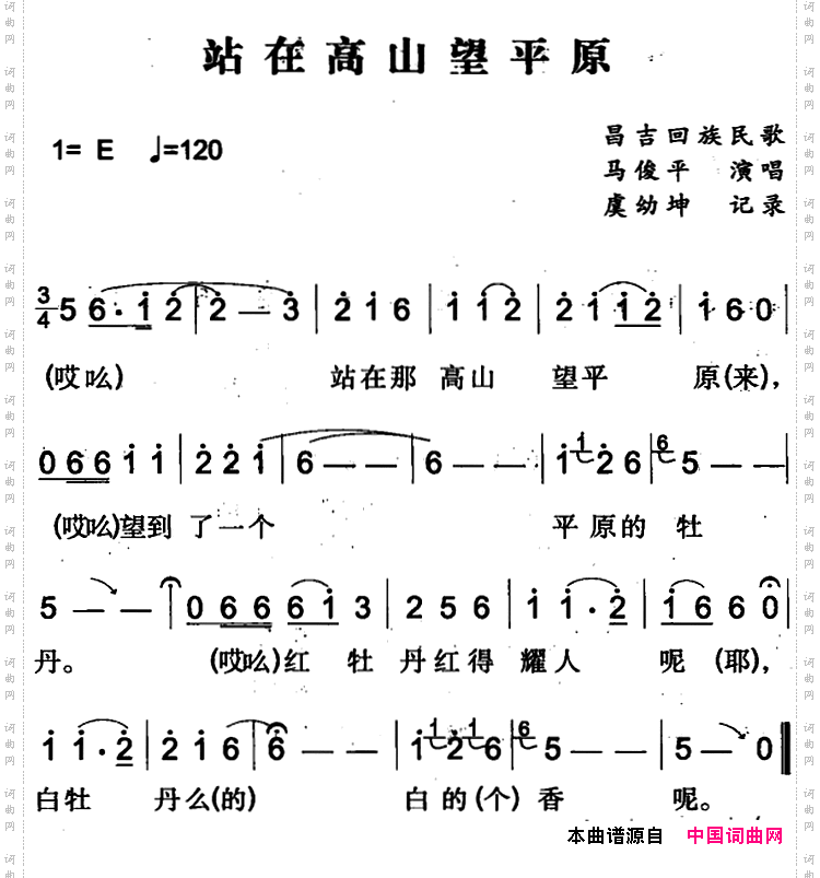 站在高山望平原_昌吉回族民歌