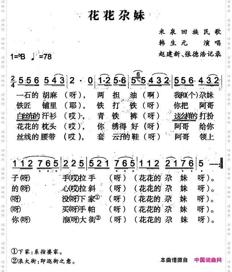 花花尕妹米泉回族民歌