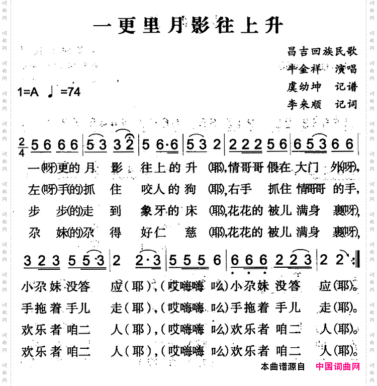 一更里月影往上升昌吉回族民歌