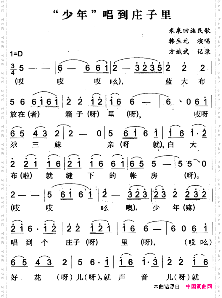 “少年”唱到庄子里米泉回族民歌