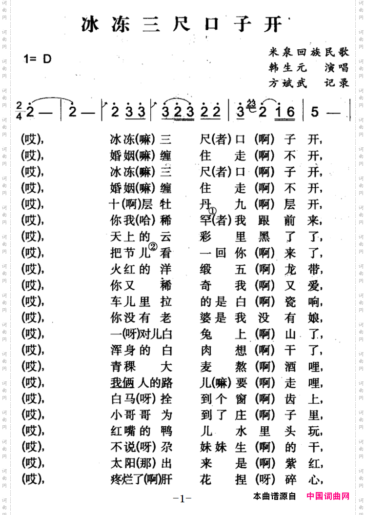 冰冻三尺口子开米泉回族民歌