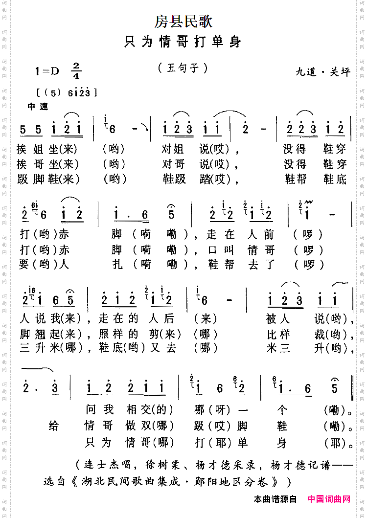 房县民歌：只为情哥打单身