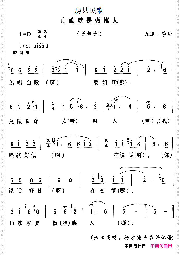 房县民歌：山歌就是做媒人