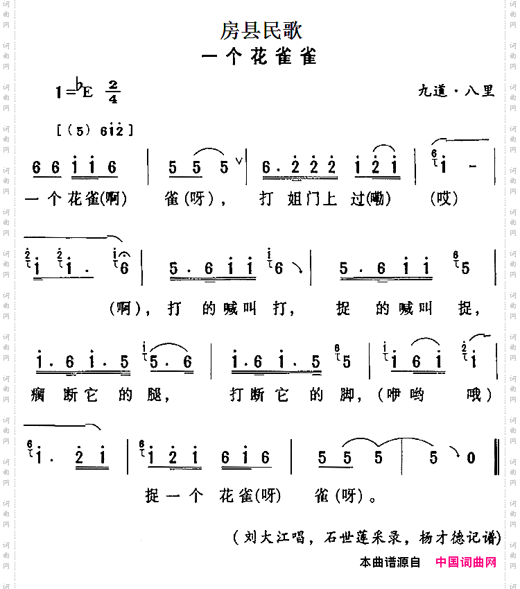 房县民歌：一个花雀雀