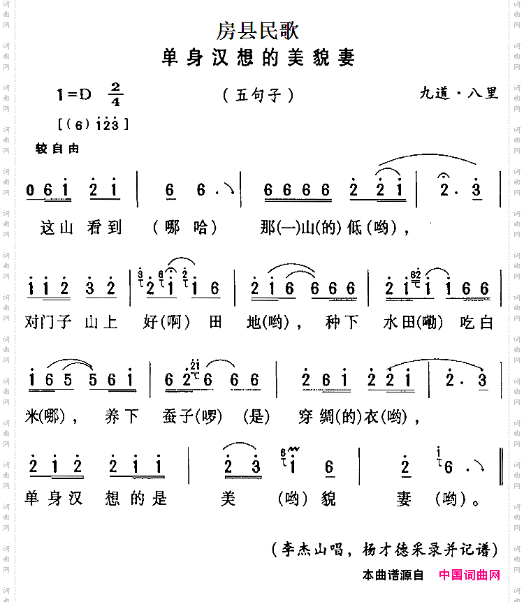 房县民歌：单身汉想的美貌妻