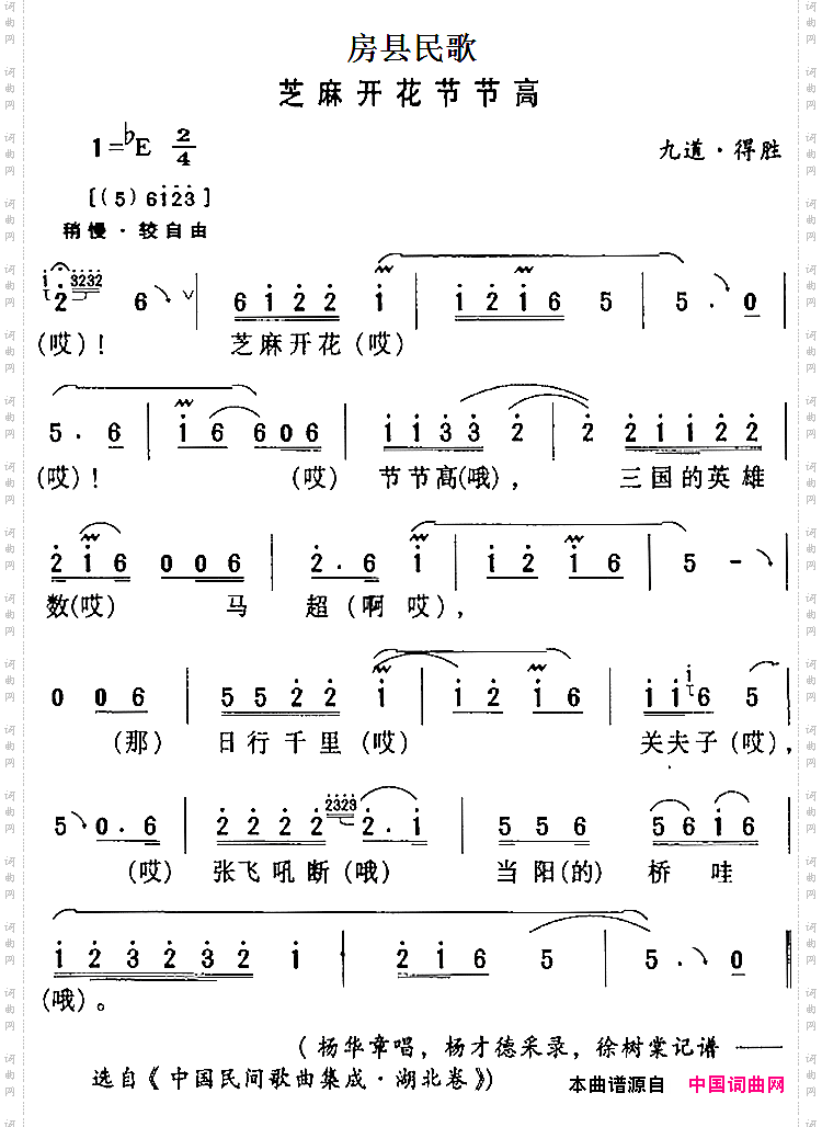 房县民歌：芝麻开花节节高