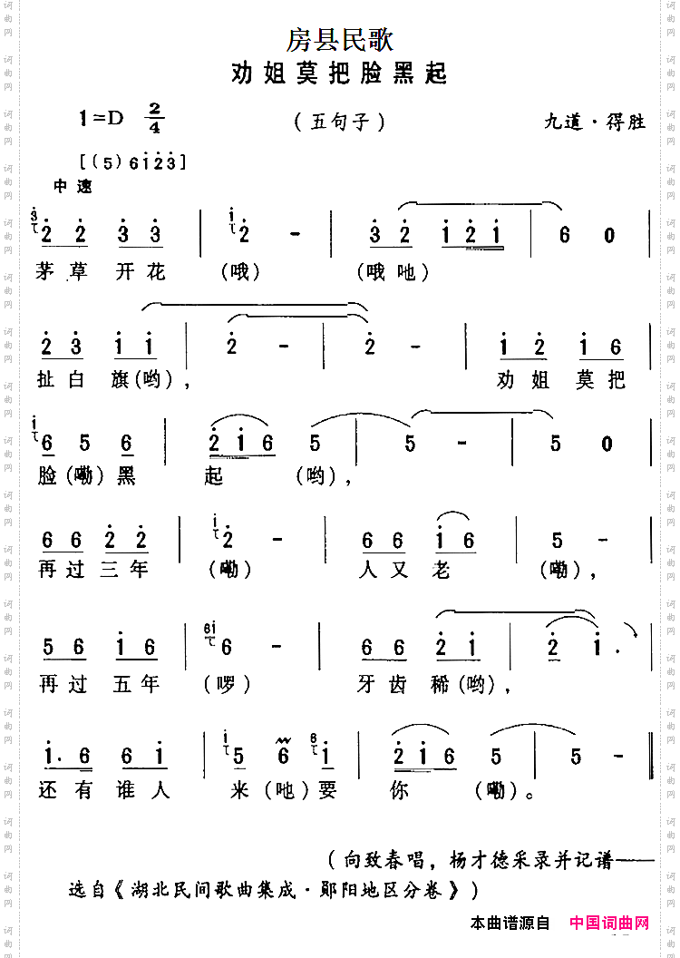 房县民歌：劝姐莫把脸黑起
