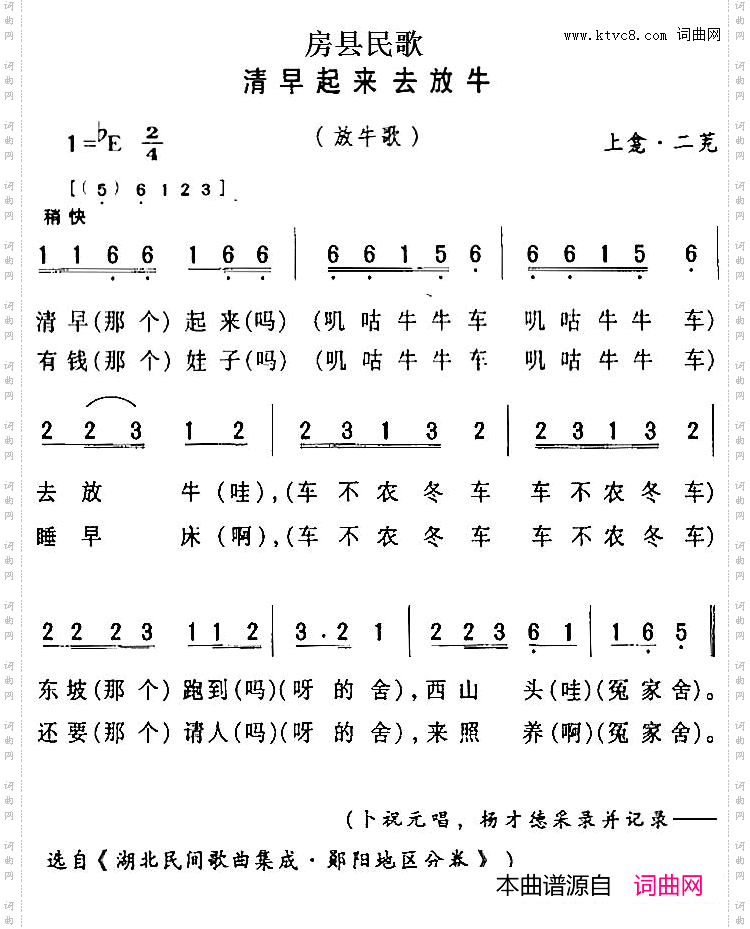 房县民歌：清早起来去放牛