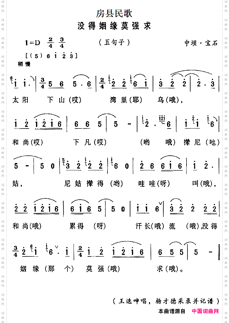 房县民歌：没得姻缘莫强求