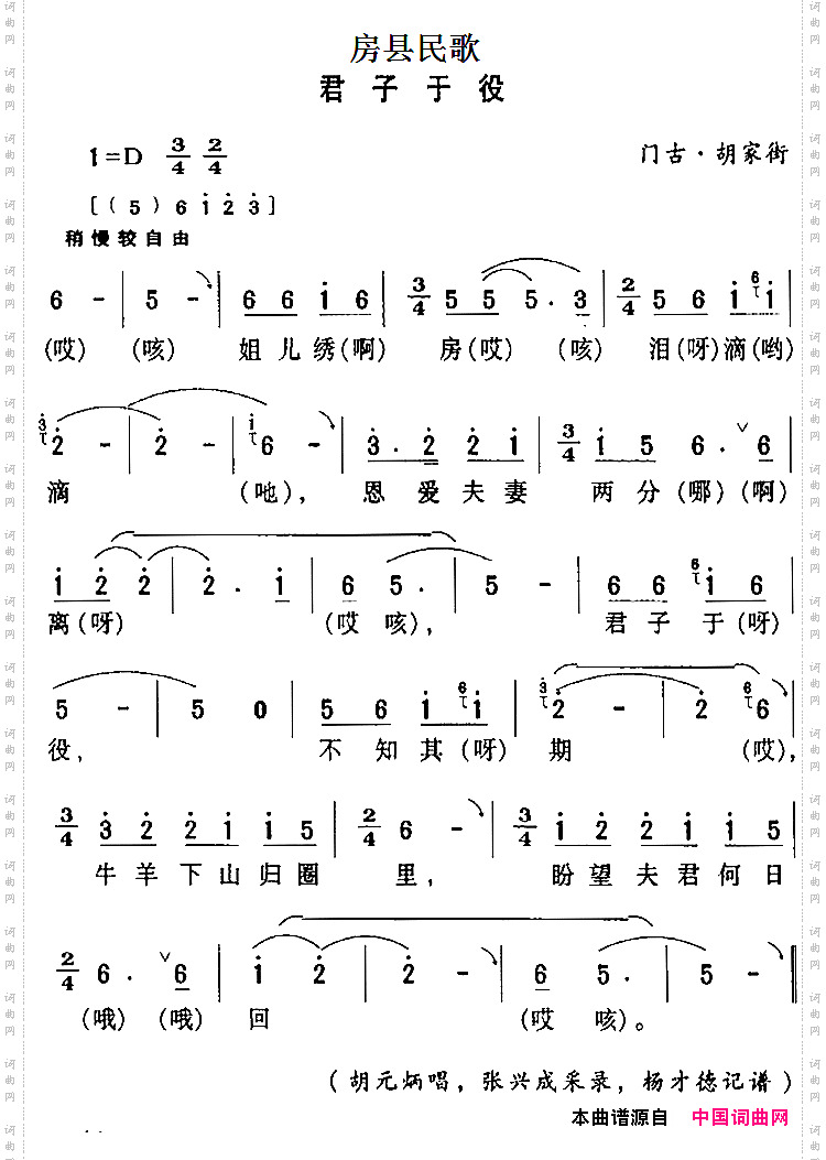房县民歌：君子于役