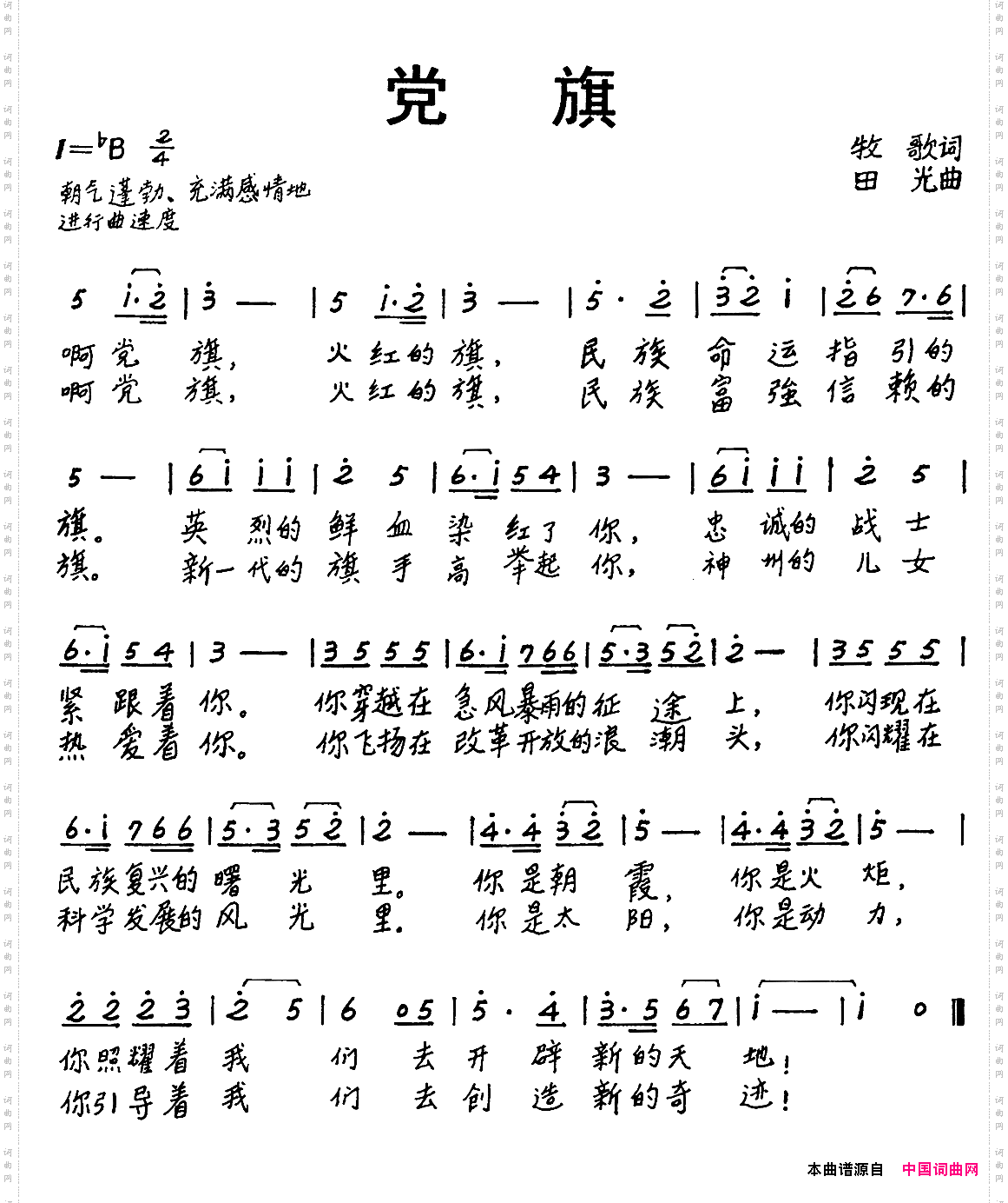 党旗牧歌词田光曲_党旗牧歌词 田光曲