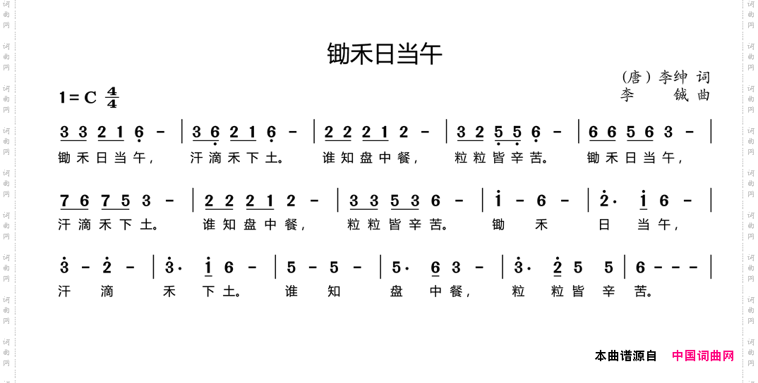 锄禾日当午
