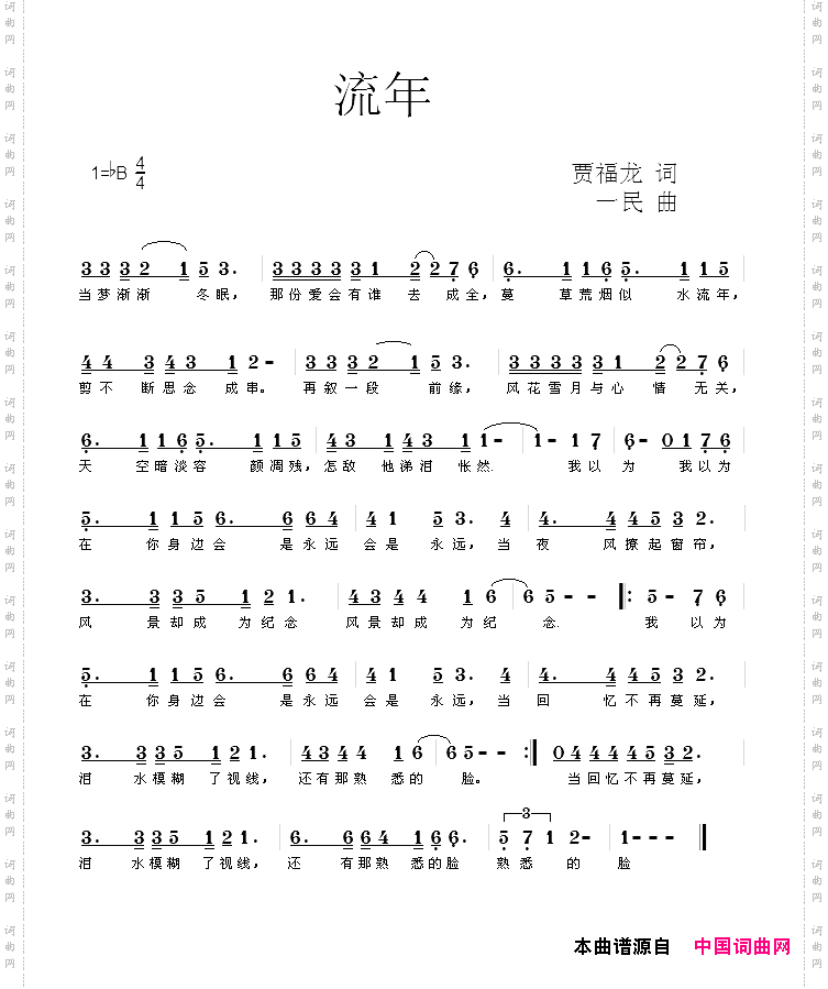 流年贾福龙词一民曲_流年贾福龙词 一民曲