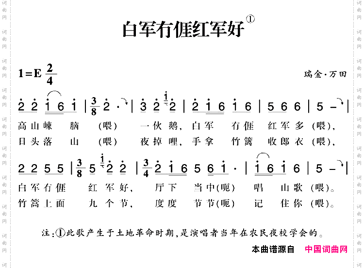 赣南闽西红色歌曲：白军冇亻厓红军好